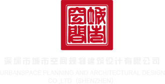 大鸡巴尻小逼小视频深圳市城市空间规划建筑设计有限公司